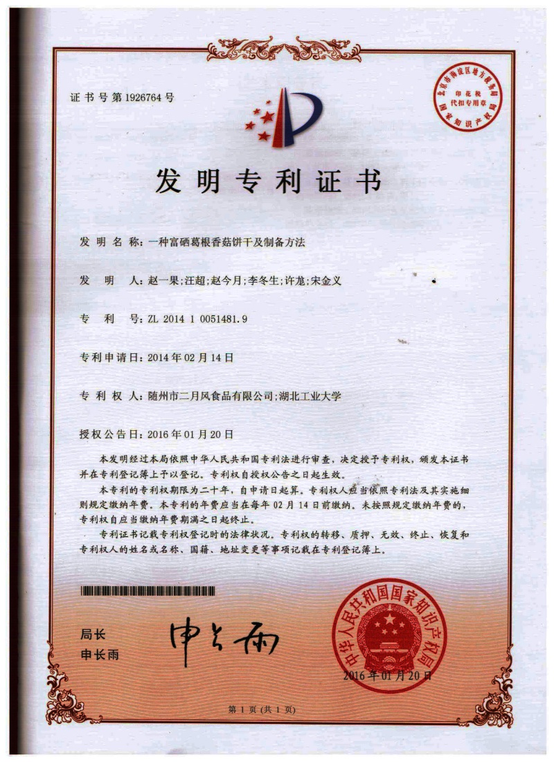 2-發(fā)明專利-富硒葛根餅干_副本.jpg