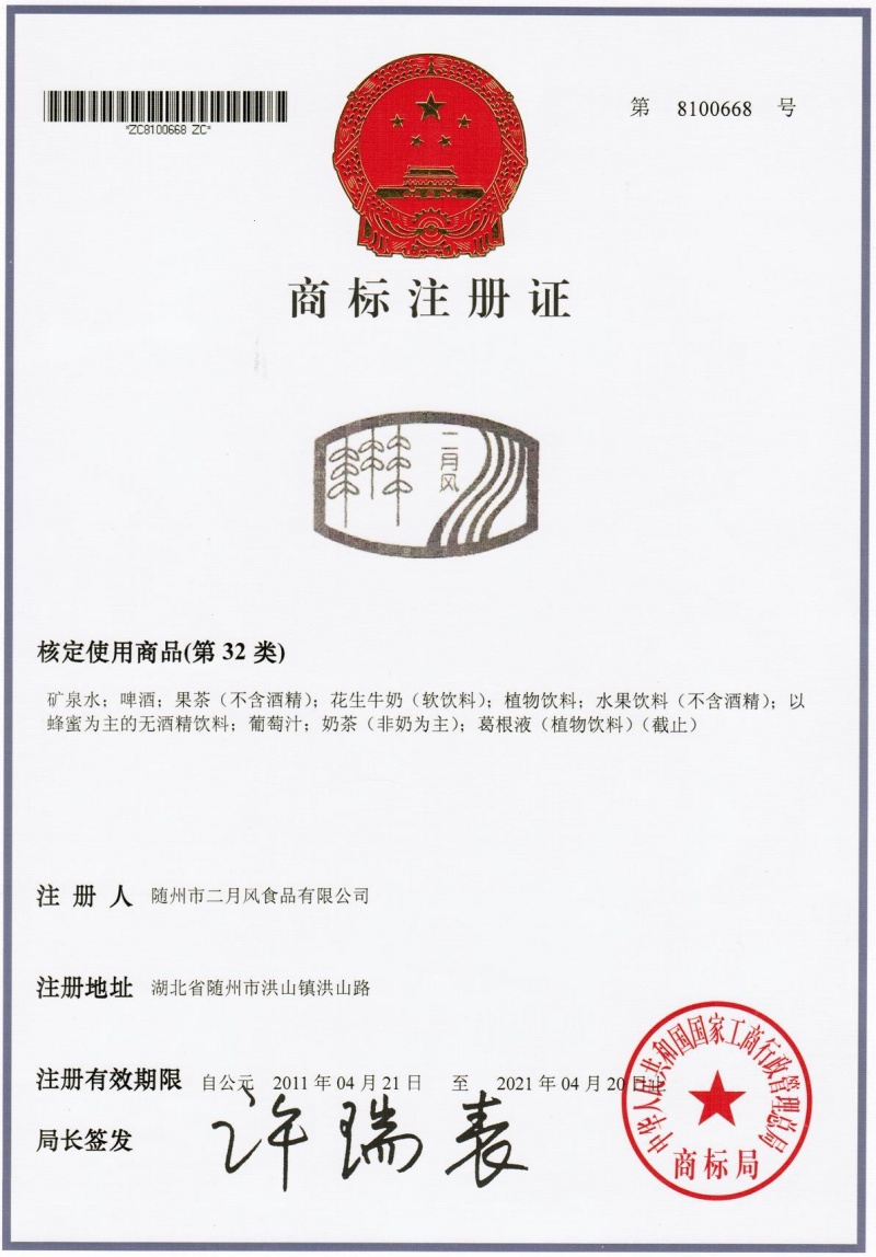 葛根液商標(biāo)注冊(cè)證_副本.jpg