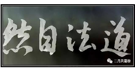 采葛成詩，循道成風(fēng)