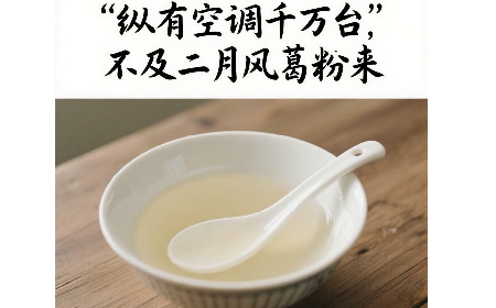 縱有空調(diào)千萬臺(tái)，不及二月風(fēng)葛粉來